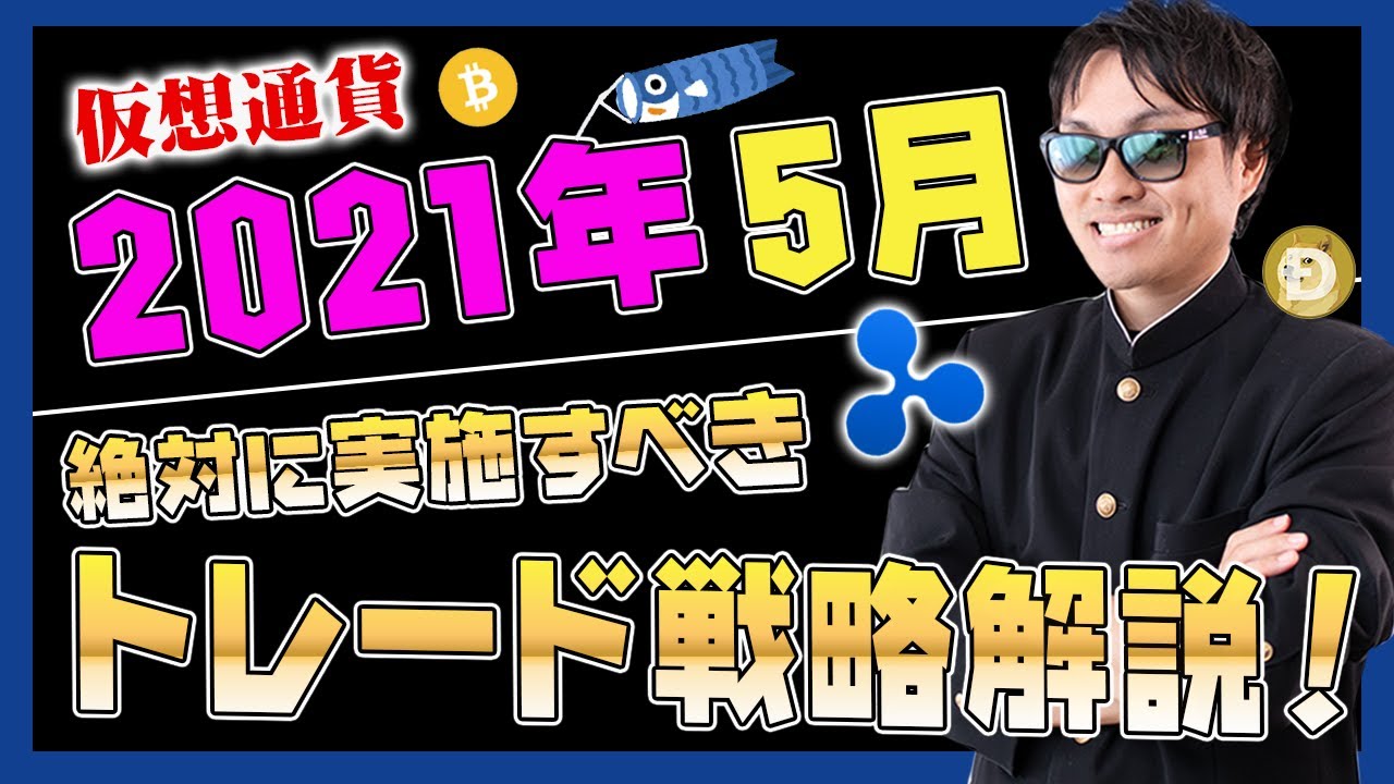 【投資】2021年5月に絶対実施すべき仮想通貨トレード戦略を徹底解説!高値圏で推移している仮想通貨の買い時・売り時の見極め方や短期的に資産を構築していく上で欠かせない投資戦術とは? 【投資】2021年5月に絶対実施すべき仮想通貨トレード戦略を徹底解説!高値圏で推移している仮想通貨の買い時・売り時の見極め方や短期的に資産を構築していく上で欠かせない投資戦術とは?