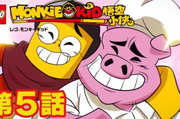 ワンダホー！なんて不思議な長い１日 | レゴ モンキーキッド