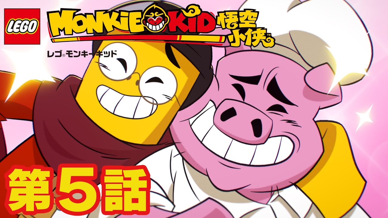 ワンダホー!なんて不思議な長い1日 | レゴ モンキーキッド ワンダホー!なんて不思議な長い1日 | レゴ モンキーキッド