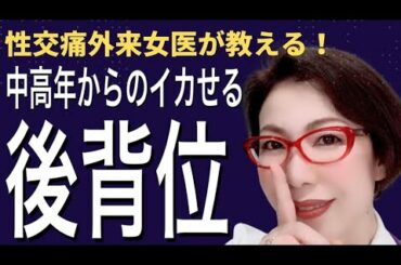 【イカせるバック】後背位を極める女医が教えるオンライン講座～