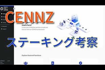 CENNZ ステーキング考察！ あっきーの暗号資産駆け込み寺