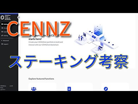 CENNZ ステーキング考察! あっきーの暗号資産駆け込み寺 CENNZ ステーキング考察! あっきーの暗号資産駆け込み寺