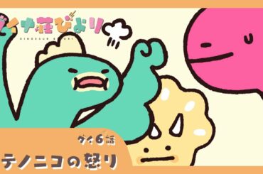 アニメ【ダイナ荘びより】 ダイ6話「ステノニコの怒り」