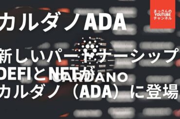 カルダノADA新しいパートナーシップにより、DeFiとNFTがカルダノ（ADA）に登場