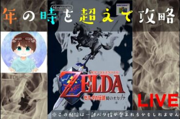 7年の時を超えて攻略！！ゼルダの伝説 時のオカリナ