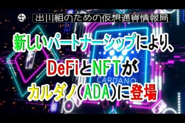 新しいパートナーシップにより、DeFiとNFTがカルダノ（ADA）に登場【仮想通貨・暗号資産】