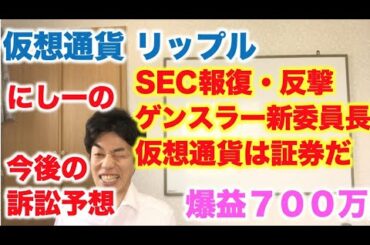 仮想通貨 リップル SEC報告・反撃 ゲンスラー新委員長 「仮想通貨は証券だ」にしーの今後の訴訟予想 爆益700万