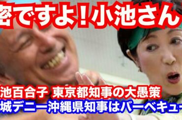 小池百合子 東京都知事の大愚策 JRに減便を要請しわざわざ密を作る/玉城デニー沖縄県知事、イベント自粛中にバーベキュー【龍之介channel（政治ニュース）】