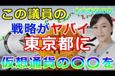 【暗号通貨】ある議員がとんでもない戦略を明かす！『東京都築地に仮想通貨〇〇を再開発』大丈夫なのか？