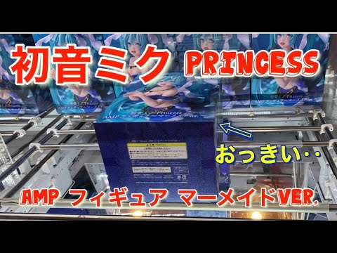 クレーンゲーム 攻略 箱が大きすぎる 初音ミク Princess Amp フィギュア マーメイドver フィギュアを取る 橋渡し プレイ動画 Ufoキャッチャー Hatsune Miku Yayafa