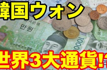 【 海外の反応】「日本円」世界３大通貨について「韓国ウォン」が世界中に自国の無知がバレる！「日本？全然大した事ないよ」→韓国人達はドヤ顔で語る【Twitterの反応】