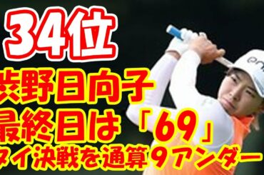 渋野日向子の最終日は「69」。タイ決戦を通算９アンダー・34位でホールアウト【ホンダLPGAタイランド】