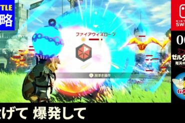001「投げて爆発して」バトルチャレンジ攻略『ゼルダ無双 厄災の黙示録』