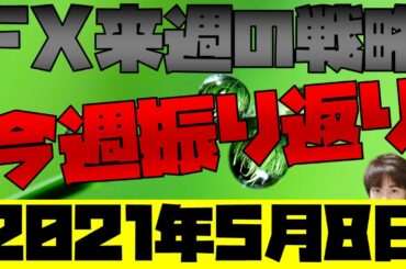 クアンタム大幅高 今週の株為替仮想通貨振り返りと来週のFX戦略 2021年5月8日