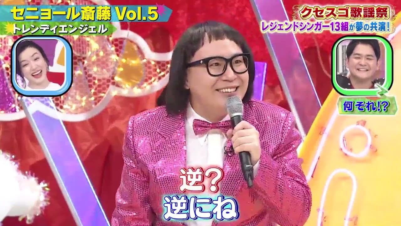 クセ強 トレンティエンジェル セニョール斎藤vol 5 千鳥のクセがスゴいネタgp 2時間sp 21年5月6日 Yayafa クセ強 トレンティエンジェル セニョール斎藤vol 5 千鳥のクセがスゴいネタgp 2時間sp 21年5月6日 Yayafa
