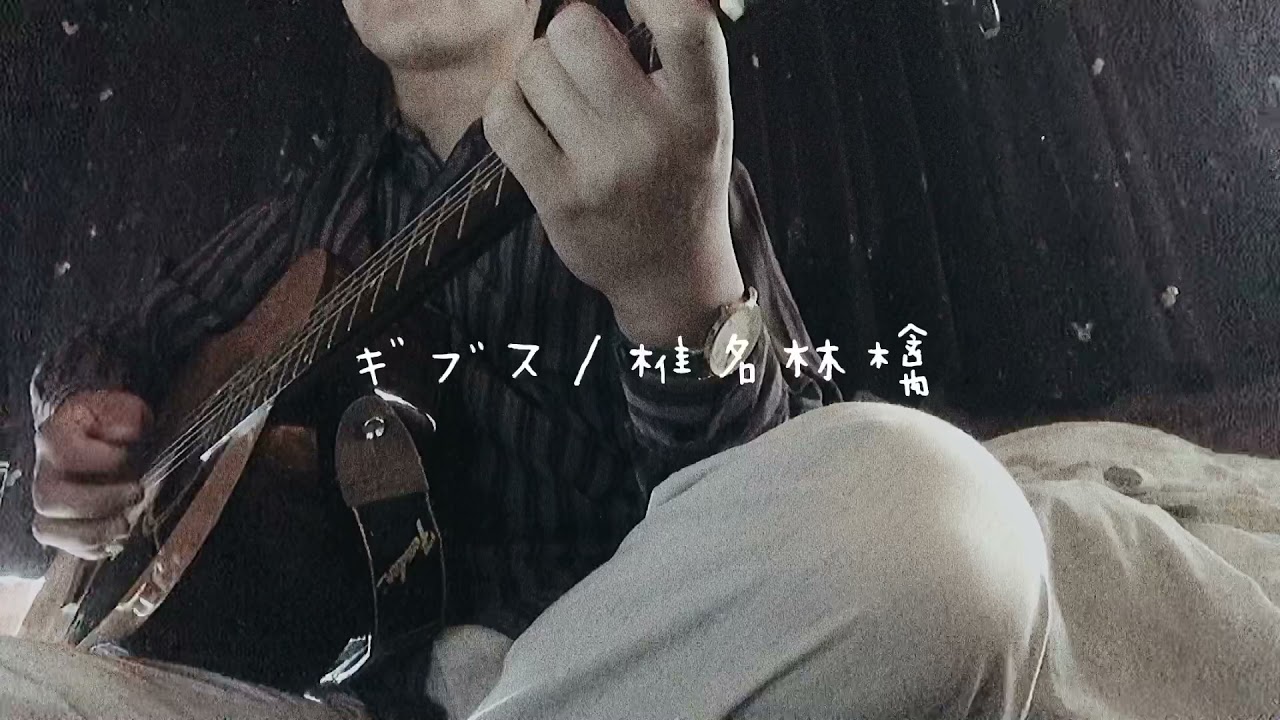 ギブス/椎名林檎　　　　　　　　　　　　　　　　　　　　　　　　　　［男子高校生　弾き語り　cover］