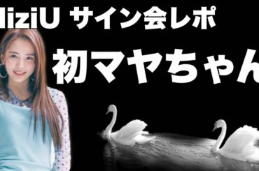 【NiziUサイン会レポ】マヤちゃんとの初サイン会レポが凄い🥲🥲💜💜【Take a picture】