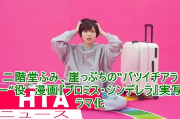 二階堂ふみ、崖っぷちの“バツイチアラサー”役　漫画『プロミス・シンデレラ』実写ドラマ化