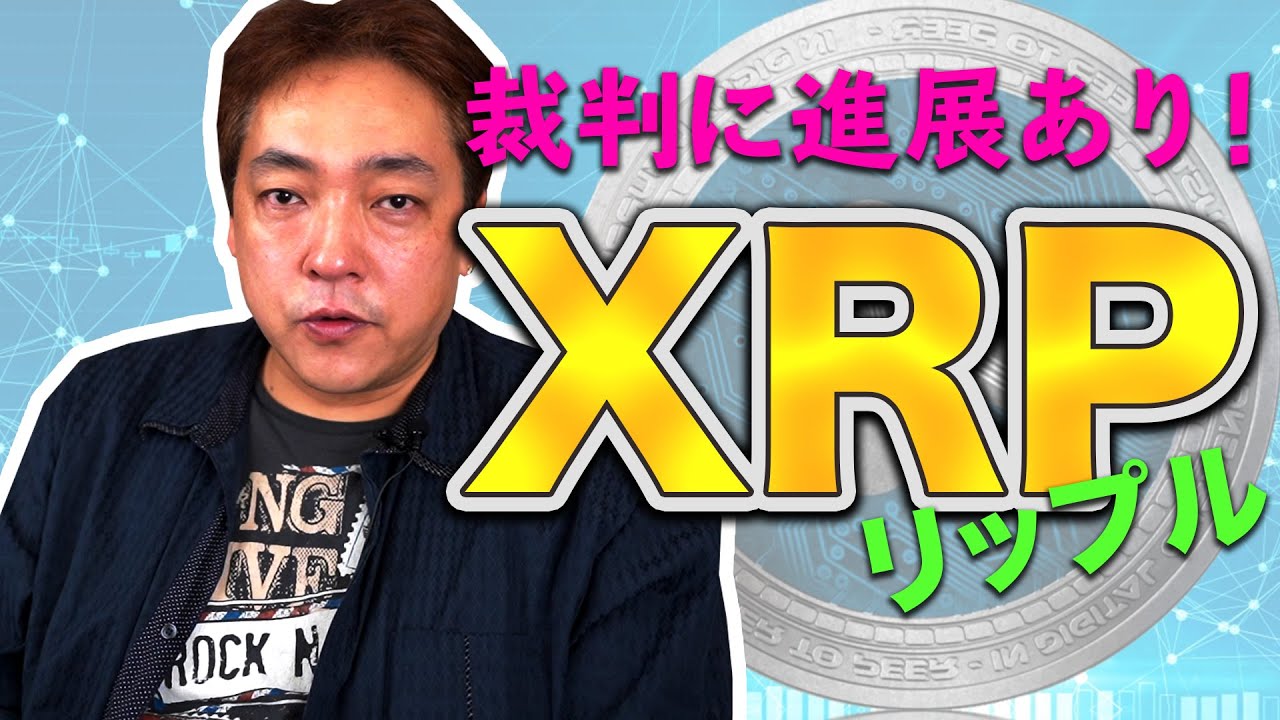仮想通貨 リップル 裁判進展 XRP 暗号通貨