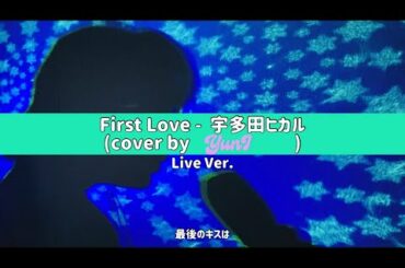 First Love | 宇多田ヒカル(cover by YunI)
