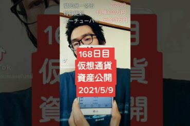 仮想通貨資産公開 2021年5月9日 168日 #Shorts