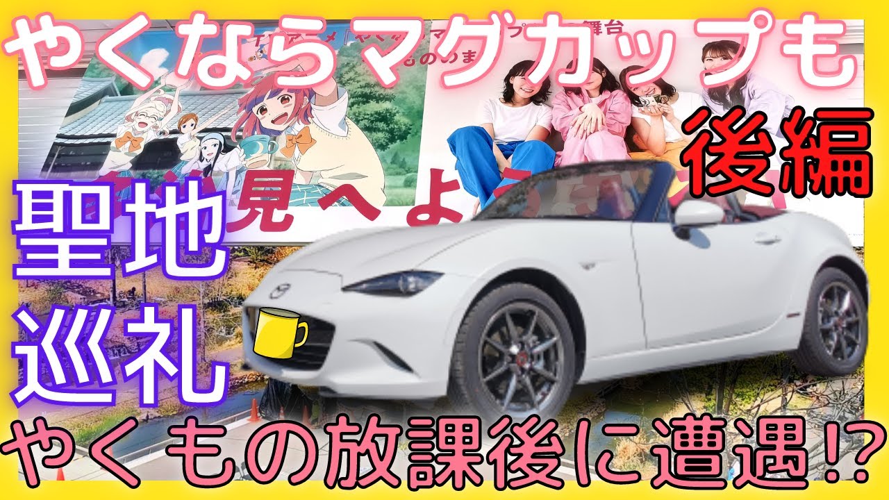 【ロードスターで行く】やくならマグカップも聖地巡礼ドライブ!! 後編【声優さんと遭遇!?】多治見のおすすめ観光スポットも紹介! 【ロードスターで行く】やくならマグカップも聖地巡礼ドライブ!! 後編【声優さんと遭遇!?】多治見のおすすめ観光スポットも紹介!