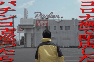 ニュースで紹介されないパチンコ店のリアル/新型コロナウイルスで閉店したパチンコ屋をめぐる/パチンコ スロット パチスロ オスイチTV