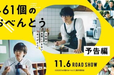 映画予告 『461個のおべんとう』