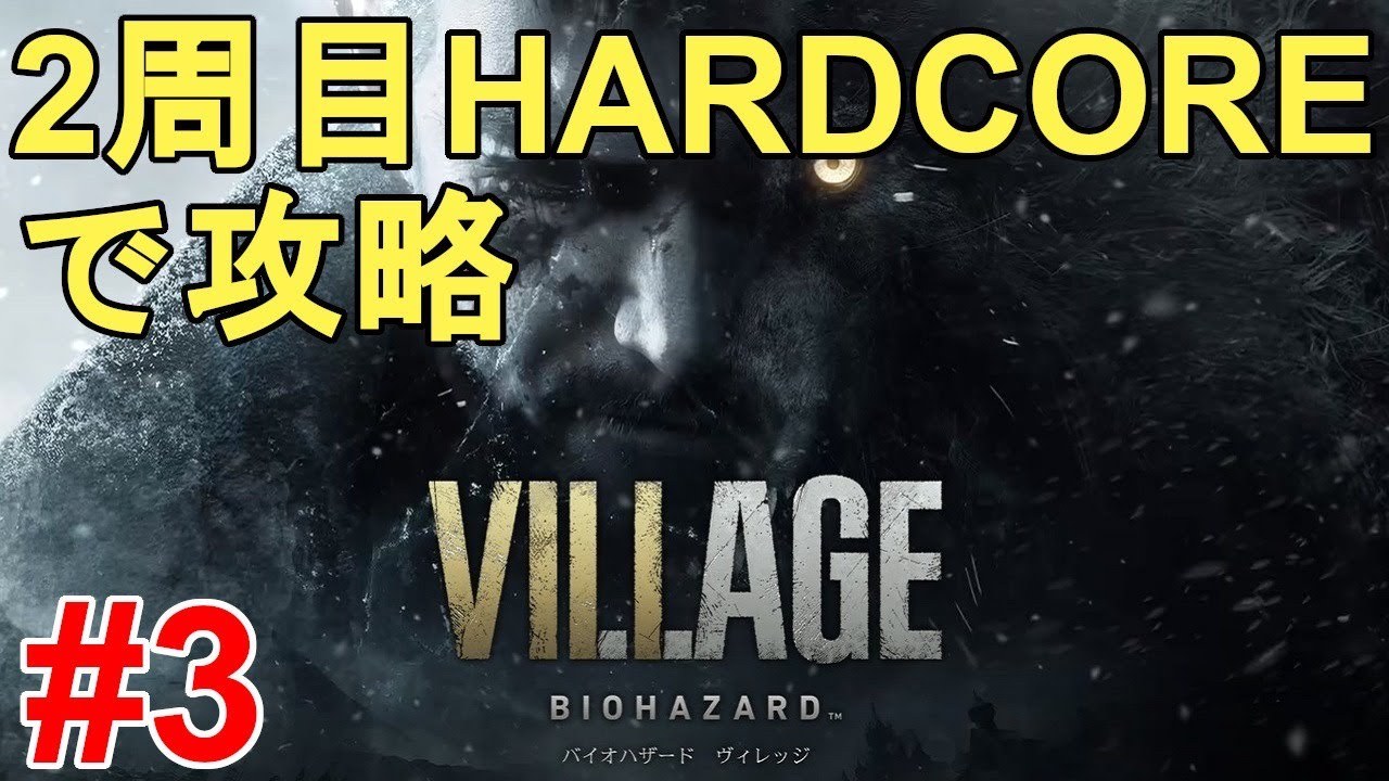 バイオハザードヴィレッジ 2周目 難易度hardcoreで攻略 Biohazard Village Full Gameplay Resident Evil8 ホラーゲーム Horror Yayafa バイオハザードヴィレッジ 2周目 難易度hardcoreで攻略 Biohazard Village Full Gameplay Resident Evil8 ホラーゲーム Horror Yayafa