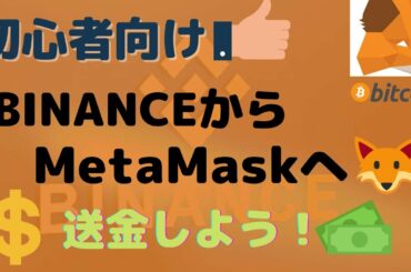 【初心者向け】BINANCEからMetaMaskへ送金しよう！！【暗号資産】