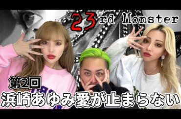 【Ayuガチトーク】浜崎あゆみ新曲!!23rd Monster