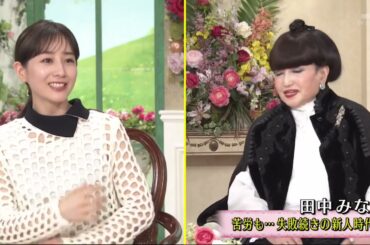 徹子の部屋  田中みな実「激変！？『憧れの女性』に飛躍し」