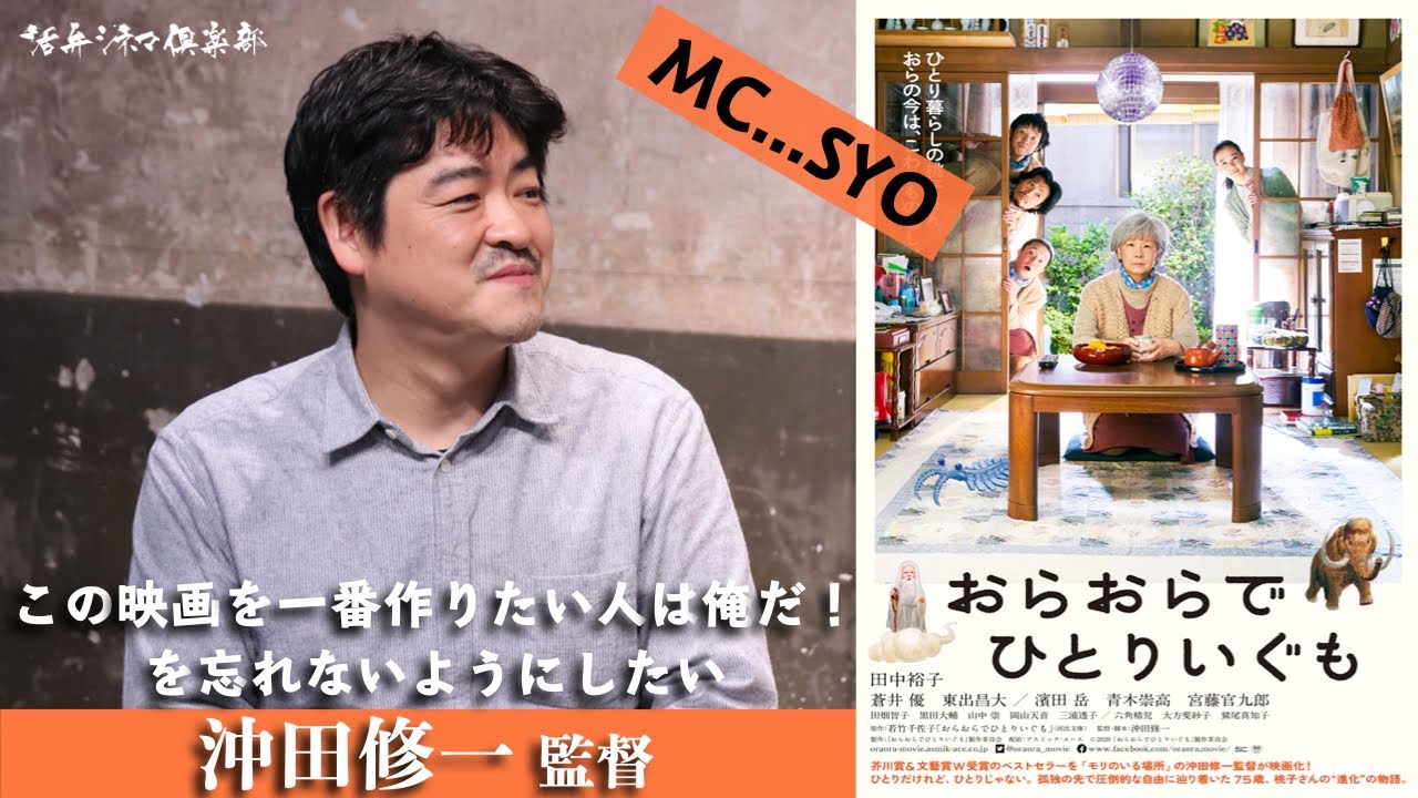 映画『おらおらでひとりいぐも』沖田修一監督が語る!!この映画を一番作りたい人は俺だ！ 活弁シネマ倶楽部#123