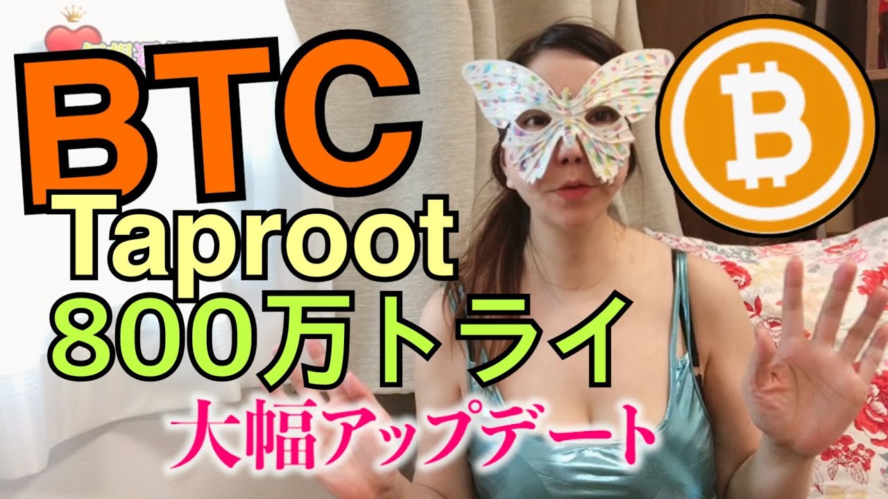 ビットコインの大型アップデート「Taproot」の実装テスト開始 BTC 爆上げ開始800万台トライ! ビットコインの大型アップデート「Taproot」の実装テスト開始 BTC 爆上げ開始800万台トライ!
