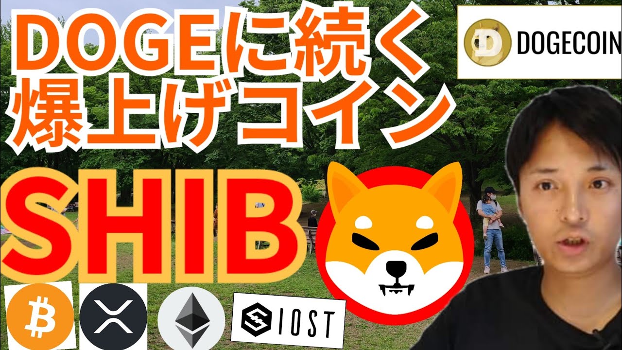 【仮想通貨BTC, ETH, XRP, IOST, SHIB, FTT】ドージコイン(DOGE)に続く爆上げコインは、SHIBA INU(SHIB)⁉️ 【仮想通貨BTC, ETH, XRP, IOST, SHIB, FTT】ドージコイン(DOGE)に続く爆上げコインは、SHIBA INU(SHIB)⁉️