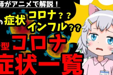 【医師監修】新型コロナ症状一覧まとめ　アニメ　解説