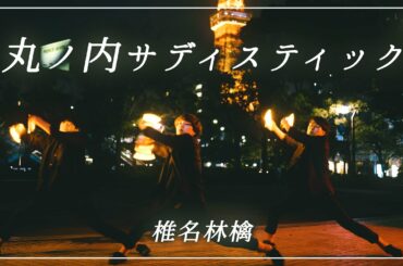 丸の内サディスティック/椎名林檎 - ヲタ芸で表現してみた【光じゃらし】