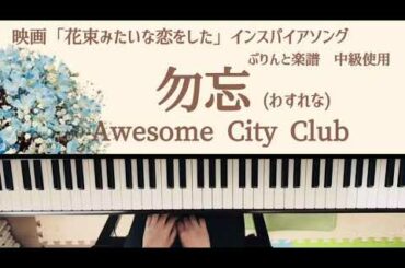 勿忘/わすれな/Awesome City Club/ピアノ /弾いてみた/映画「花束みたいな恋をした」インスパイアソング/ぷりんと楽譜　中級