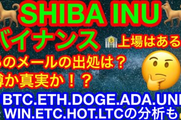 【仮想通貨 BTC.ETH.DOGE.ADA.UNI.WIN.ETC.HOT.LTC】ビットコインは短期でアセトラ形成中❗️アルトコインの今後は❗️❓今話題のシバ❗️バイナンス上場の真相は謎‼️笑