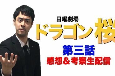 【まとめ】ドラゴン桜第2話感想、考察生配信！【阿部寛】