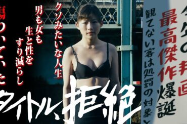 【Take-Btzの至極個人的な / #105】今年最高傑作爆誕！『タイトル、拒絶』大特集！