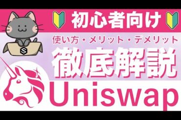 【初心者向け】メタマスクの導入方法やUniswapの使い方を徹底解説！有望な草コインだらけ！メリットとデメリットも解説！【仮想通貨・暗号資産】