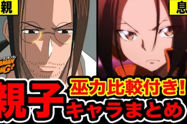 【シャーマンキング】親子で巫力の差はどれくらい!? シャーマンキングキャラ親子まとめ【SHAMAN KING 2021】