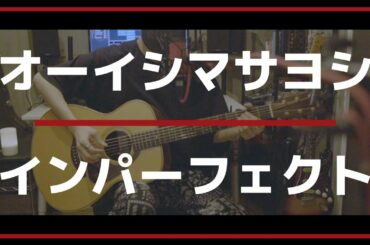 【コード解説付】インパーフェクト/オーイシマサヨシ( Acoustic cover )【TVアニメ『SSSS.DYNAZENON』主題歌】