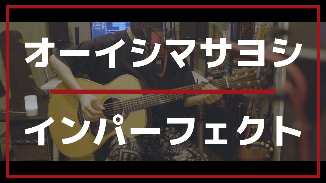 【コード解説付】インパーフェクト/オーイシマサヨシ( Acoustic cover )【TVアニメ『SSSS.DYNAZENON』主題歌】 【コード解説付】インパーフェクト/オーイシマサヨシ( Acoustic cover )【TVアニメ『SSSS.DYNAZENON』主題歌】