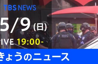 【LIVE】きょうのニュース  #新型コロナ 最新情報  TBS/JNN（5月9日）