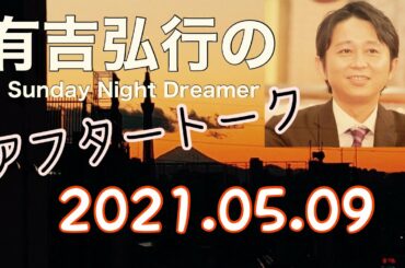 2021.05.09 有吉弘行のSUNDAY NIGHT DREAMER アフタートーク