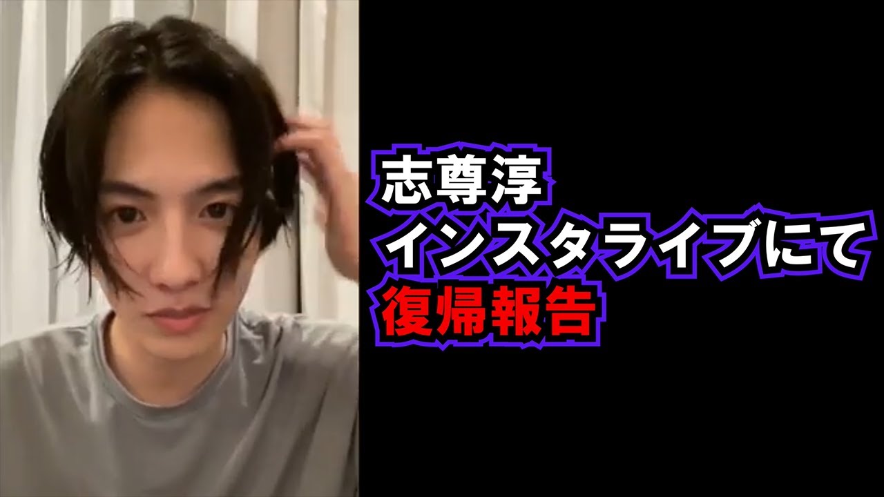 志尊淳急性心筋炎から復帰