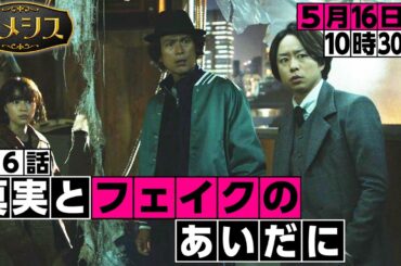 「ネメシス」第6話『真実とフェイクのあいだに』予告 ギア3rd！／5月16日(日)よる10時30分放送！／広瀬すず・櫻井翔出演！極上のミステリーエンターテイメント！／【日テレドラマ公式】