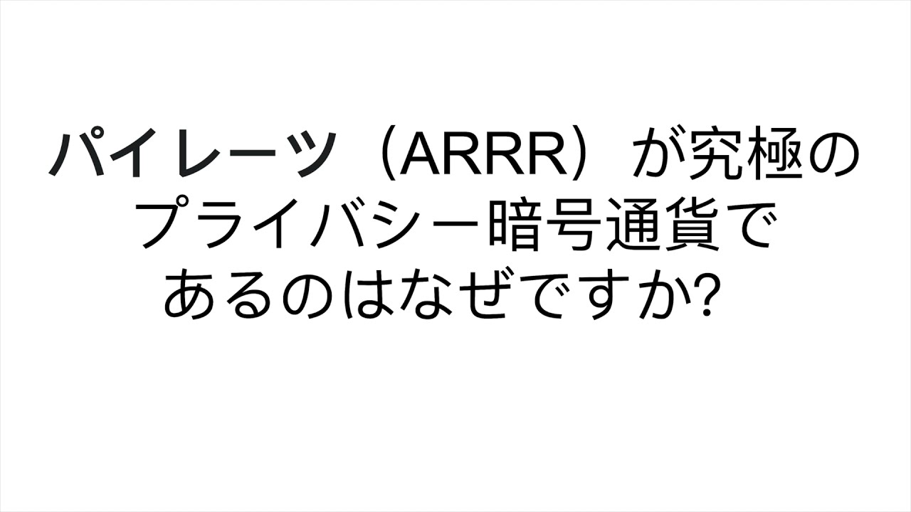 パイレーツ(ARRR)が究極のプライバシー暗号通貨であるのはなぜですか?- TTS version パイレーツ(ARRR)が究極のプライバシー暗号通貨であるのはなぜですか?- TTS version